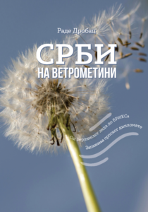 Udžbenici srbi na vetrometini